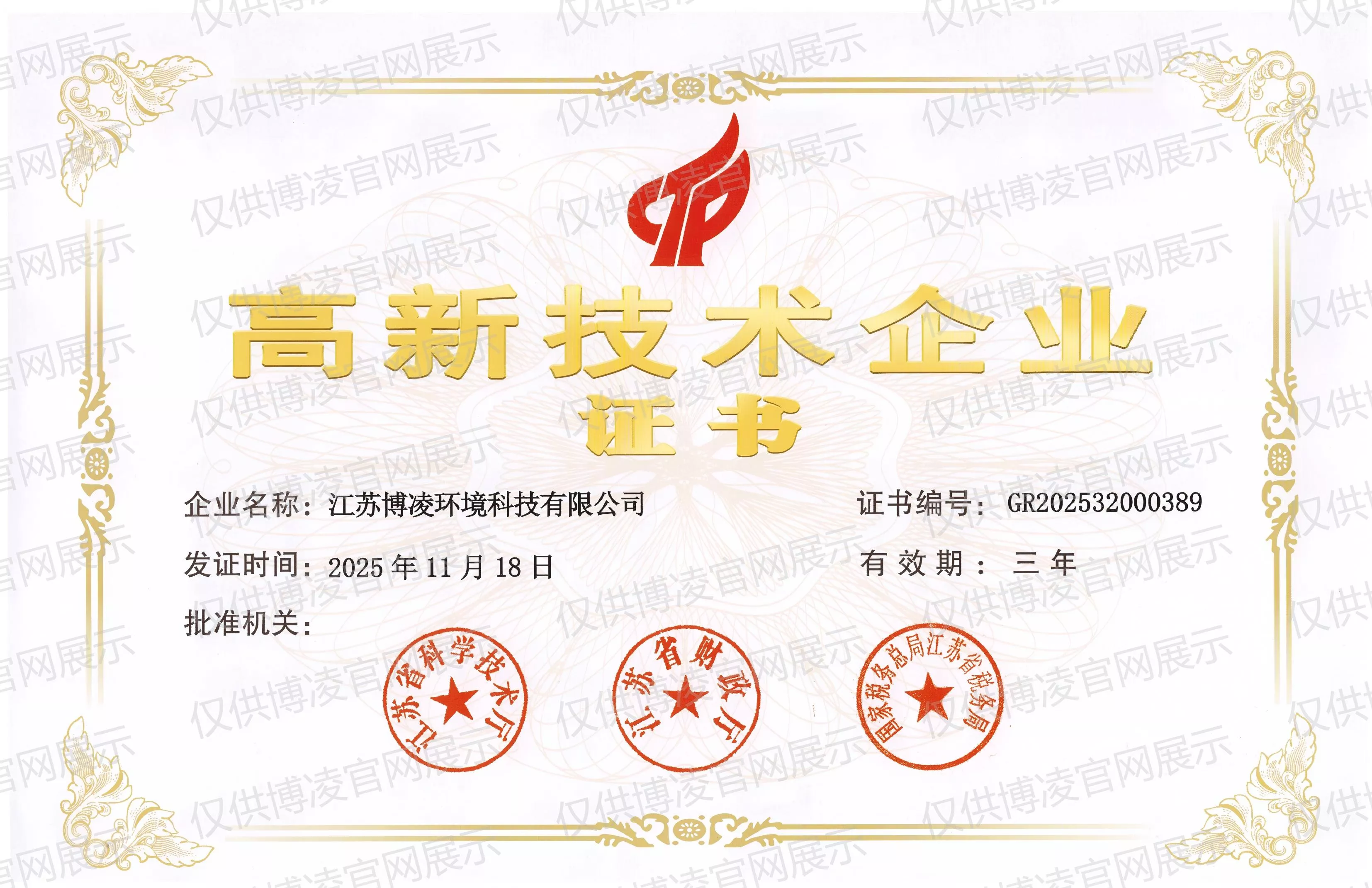 高新技术企业证书