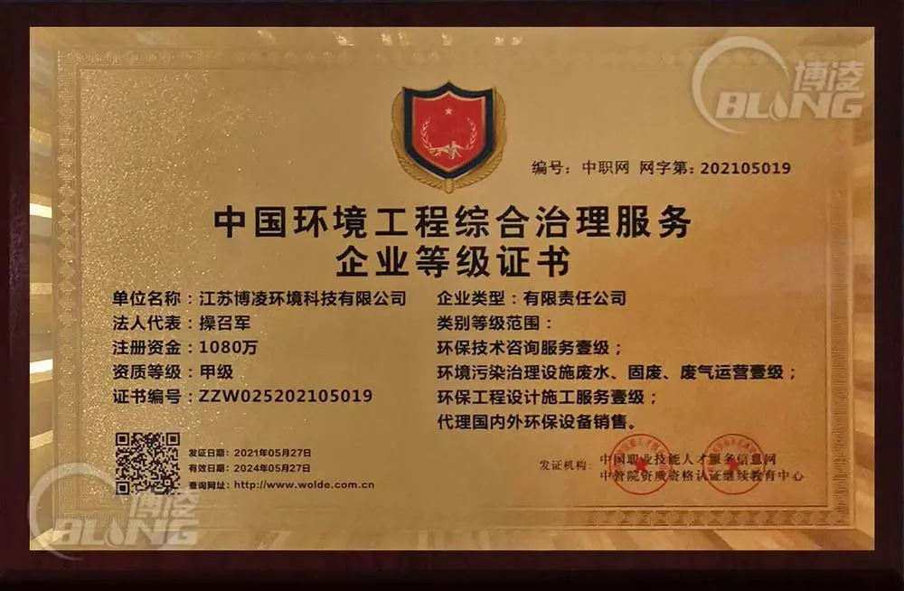中国环境工程综合治理服务企业等级证书