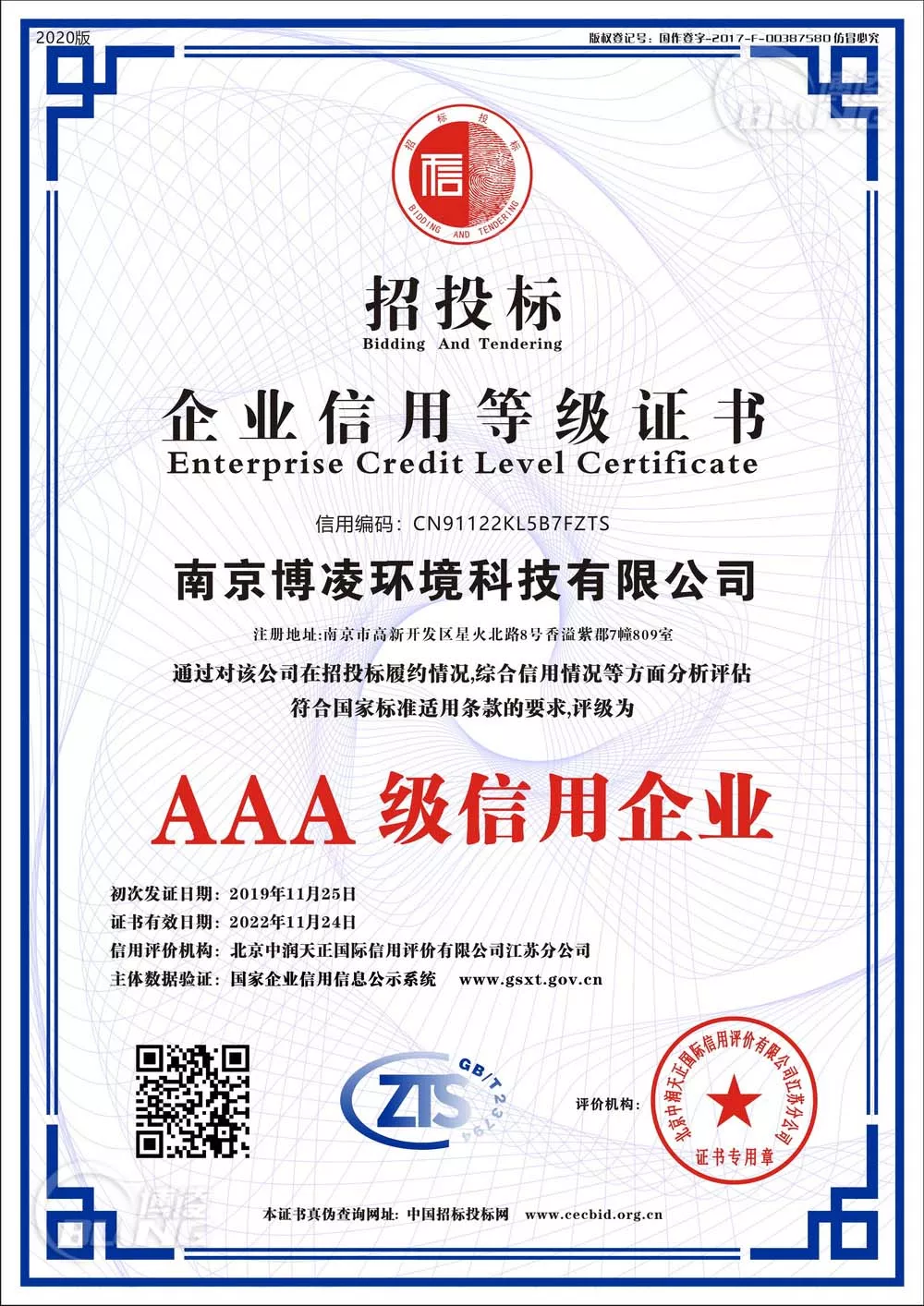 江苏博凌招投标企业信用等级证书