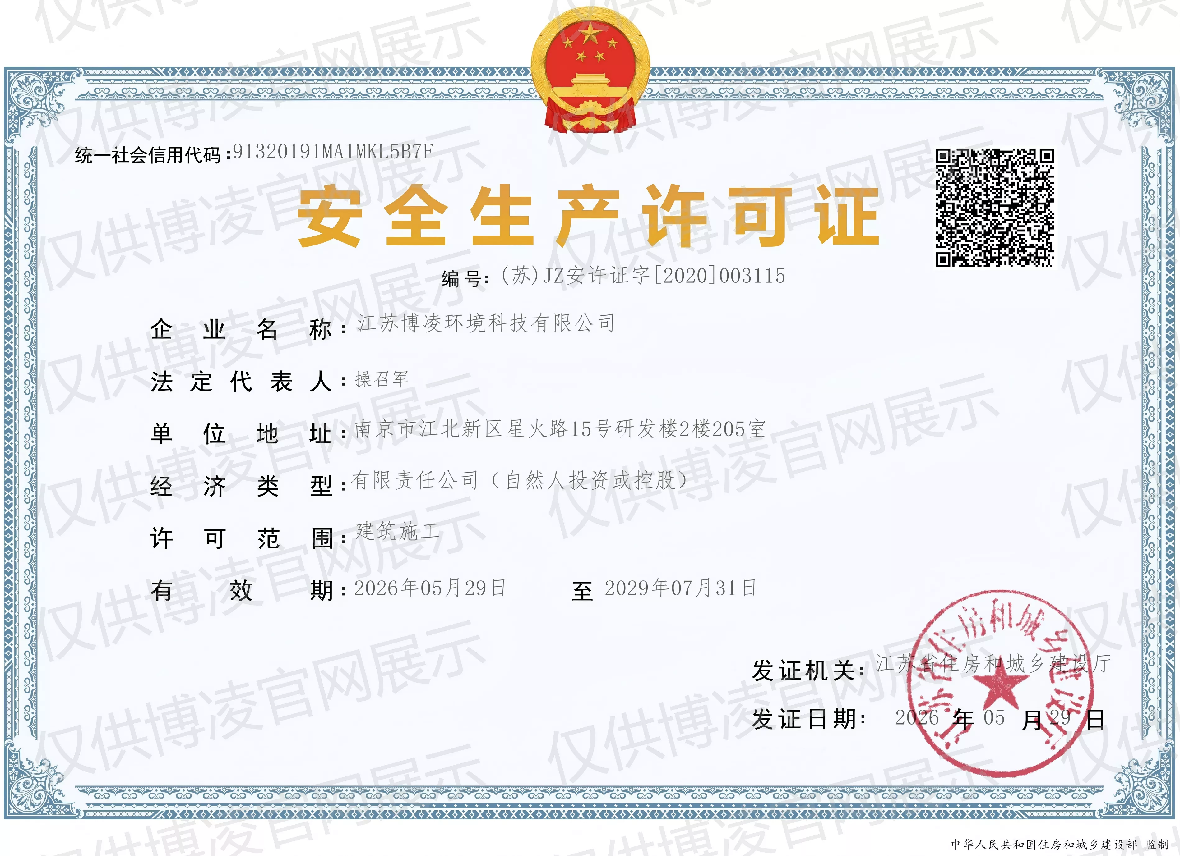 江苏博凌安全生产许可证